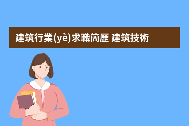 建筑行業(yè)求職簡歷 建筑技術(shù)員個人簡歷3篇